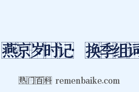 燕京岁时记·换季组词是什么意思的图片